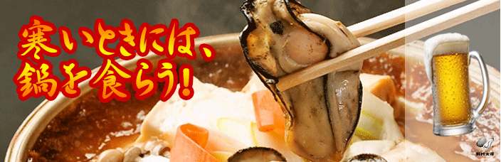 寒いときには牡蠣鍋